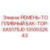 1310032643 РЕМЕНЬ-ТОПЛИВНЫЙ БАК-TOP-XAS175JD Epiroc