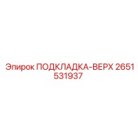 2651531937 ПОДКЛАДКА-ВЕРХ Epiroc
