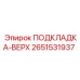 2651531937 ПОДКЛАДКА-ВЕРХ Epiroc