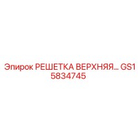 GS15834745 РЕШЕТКА ВЕРХНЯЯ Epiroc