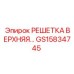 GS15834745 РЕШЕТКА ВЕРХНЯЯ Epiroc