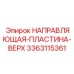 3363115361 НАПРАВЛЯЮЩАЯ-ПЛАСТИНА-ВЕРХ Epiroc