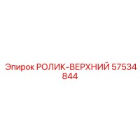 57534844 РОЛИК-ВЕРХНИЙ Epiroc