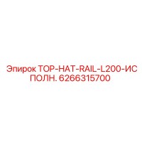 6266315700 TOP-HAT-RAIL-L200-ИСПОЛН. Epiroc