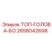 2658042698 ТОП-ГОЛОВА-БО Epiroc