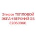 GS32063960 ТЕПЛОВОЙ ЭКРАН ВЕРХНИЙ Epiroc