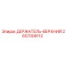 2657008112 ДЕРЖАТЕЛЬ-ВЕРХНИЙ Epiroc