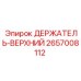 2657008112 ДЕРЖАТЕЛЬ-ВЕРХНИЙ Epiroc