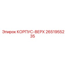 2651955235 КОРПУС-ВЕРХ Epiroc