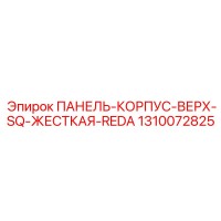 1310072825 ПАНЕЛЬ-КОРПУС-ВЕРХ-SQ-ЖЕСТКАЯ-REDA Epiroc