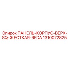1310072825 ПАНЕЛЬ-КОРПУС-ВЕРХ-SQ-ЖЕСТКАЯ-REDA Epiroc