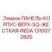 1310072825 ПАНЕЛЬ-КОРПУС-ВЕРХ-SQ-ЖЕСТКАЯ-REDA Epiroc