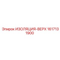 1617131900 ИЗОЛЯЦИЯ-ВЕРХ Epiroc