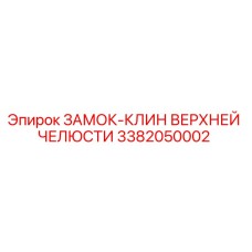Изображение замка-клина верхней челюсти Epiroc 3382050002