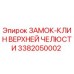 Изображение замка-клина верхней челюсти Epiroc 3382050002