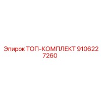 9106227260 ТОП-КОМПЛЕКТ Epiroc