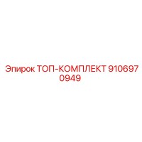 9106970949 ТОП-КОМПЛЕКТ Epiroc