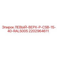 2202964611 ЛЕВЫЙ-ВЕРХ-P-CSB-15-40-RAL5005 Epiroc