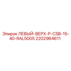 2202964611 ЛЕВЫЙ-ВЕРХ-P-CSB-15-40-RAL5005 Epiroc