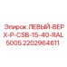 2202964611 ЛЕВЫЙ-ВЕРХ-P-CSB-15-40-RAL5005 Epiroc