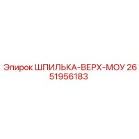 2651956183 ШПИЛЬКА-ВЕРХ-МОУ Epiroc