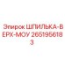 2651956183 ШПИЛЬКА-ВЕРХ-МОУ Epiroc