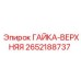 2652188737 ГАЙКА-ВЕРХНЯЯ Epiroc