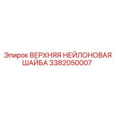 Изображение верхней нейлоновой шайбы Epiroc 3382050007