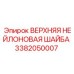 Изображение верхней нейлоновой шайбы Epiroc 3382050007