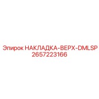 2657223166 НАКЛАДКА-ВЕРХ-DMLSP Epiroc