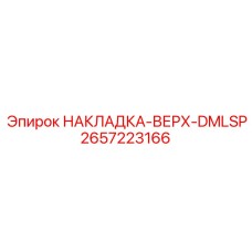 2657223166 НАКЛАДКА-ВЕРХ-DMLSP Epiroc