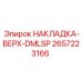 2657223166 НАКЛАДКА-ВЕРХ-DMLSP Epiroc