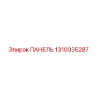 1310035287 ПАНЕЛЬ Epiroc
