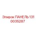 1310035287 ПАНЕЛЬ Epiroc