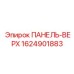 1624901883 ПАНЕЛЬ-ВЕРХ Epiroc