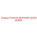 2203992409 ПАНЕЛЬ ВЕРХНЯЯ | Epiroc