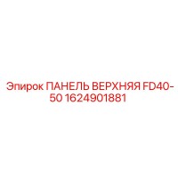 1624901881 ПАНЕЛЬ ВЕРХНЯЯ FD40-50 Epiroc
