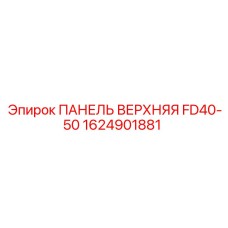 1624901881 ПАНЕЛЬ ВЕРХНЯЯ FD40-50 Epiroc