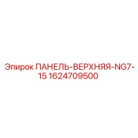 1624709500 ПАНЕЛЬ-ВЕРХНЯЯ-NG7-15 Epiroc