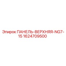 1624709500 ПАНЕЛЬ-ВЕРХНЯЯ-NG7-15 Epiroc