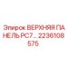 2236108575 ВЕРХНЯЯ ПАНЕЛЬ РС7 Epiroc
