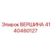 4140460127 ВЕРШИНА Epiroc