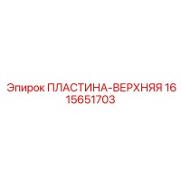 1615651703 ПЛАСТИНА-ВЕРХНЯЯ (Epiroc)