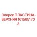 1615651703 ПЛАСТИНА-ВЕРХНЯЯ (Epiroc)