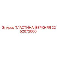 2252672000 ПЛАСТИНА-ВЕРХНЯЯ Epiroc