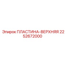2252672000 ПЛАСТИНА-ВЕРХНЯЯ Epiroc