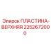 2252672000 ПЛАСТИНА-ВЕРХНЯЯ Epiroc