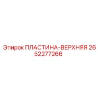 2652277266 ПЛАСТИНА-ВЕРХНЯЯ Epiroc
