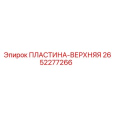 2652277266 ПЛАСТИНА-ВЕРХНЯЯ Epiroc