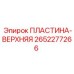 2652277266 ПЛАСТИНА-ВЕРХНЯЯ Epiroc